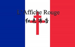 红色布告（L'affiche rouge）
