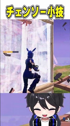チェンソーの面白い小技がやばい！...🫢【フォートナイト / Fortnite】#shorts