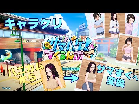 [サマすく]プレイ１：キャラクリエイト～ハニカムからサマすくへ変換～