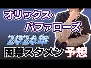【オリックス】開幕スタメン予想2026！若手の戦力化に期待！