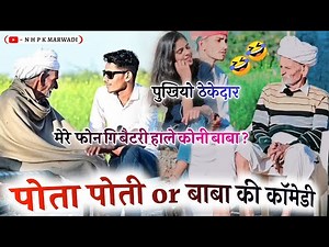 पोती और दादा री कॉमेडी || New Comedy Video - YouTube