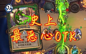 史上最恶OTK！！憎恶洗脸不过如此《炉石的一千种死法》 166期