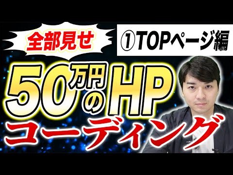 【超有料級】50万円のHP制作過程を大公開（トップページ編）
