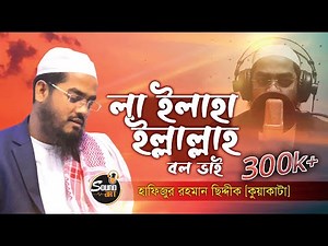 দিন থাকিতে লা ইলাহা ইল্লাল্লাহ বলো ভাই | হাফিজুর রহমান ছিদ্দীক | SoundArt