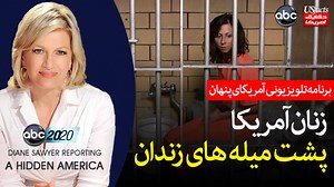 زنان آمریکا پشت میله های زندان