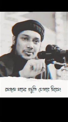 রমজান মাসের প্রস্তুতি যেভাবে নিবেন | #shorts #viral #foryou #trending #towhaatv #nishongo_ekaa