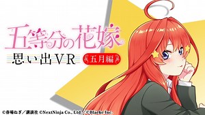 和五月共度日常！體驗型 VR《五等分的新娘 回憶 VR ～五月篇～》Steam 版正式發售 - QooApp : Anime Game Platform