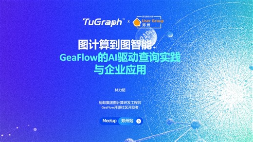 蚂蚁图计算团队林力韬分享「从图计算到图智能：GeaFlow的AI驱动查询实践与企业应用」