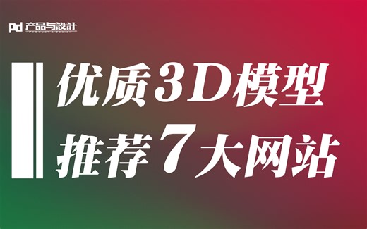 高质量3D模型哪里找？关于3D模型素材推荐七大网站