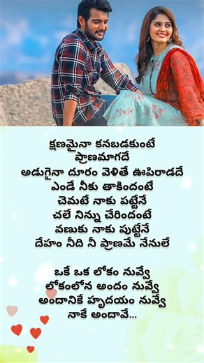 40/100 days Telugu lyrical songs|| oke oka lokam nuvve #telugulyrics#yt #love#telugusongs#shortfeed