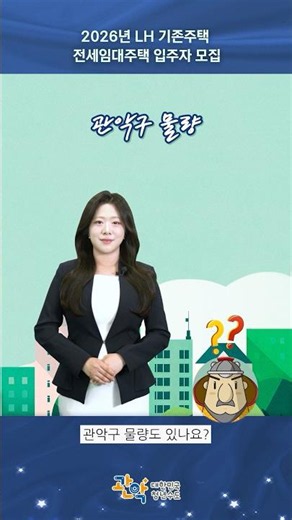 🏠전셋집 걱정 덜어드려요! | [LH 기존주택 전세임대주택] 입주자 모집 - 관악 별별뉴스
