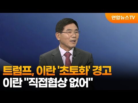 [Special News] Trump warns of 'scorched earth' of Iran... Iran says "no direct negotiations" / Yo...