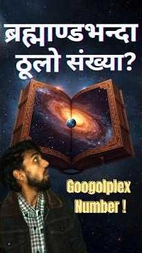 ब्रह्माण्डभन्दा ठूलो संख्या? | Googolplex Explained in Nepali