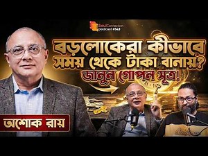 টাকার পিছনে ছুটছেন? জীবনের সবচেয়ে বড় ভুল করছেন না তো? ASOKE ROY | SC PODCAST| EP#143