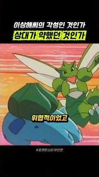 필패의 아이콘 이상해씨 #애니 #포켓몬 #포켓몬스터 #pokemon