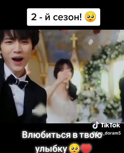 Влюбиться в твою улыбку 2 сезон: трейлер, дата выхода и смотреть онлайн