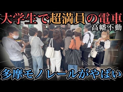 【高幡不動駅】大学生の通学で超満員電車に 多摩モノレールの混雑が凄すぎた #ラッシュ #rushhour #混雑 #満員電車 #通勤ラッシュ #通学 #多摩モノレール