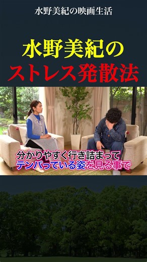 水野美紀の身近にあったストレス発散方法