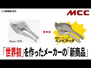 MCC: A new and improved product from the manufacturer of the world's first enbi-cutter