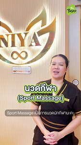 14 reactions |  Sport Massage ฟื้นฟูกล้ามเนื้อแบบมือโปร!...