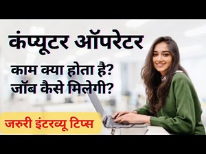 What is Computer Operator | How to become a Computer Operator | Computer Operator | Typing Job Tips