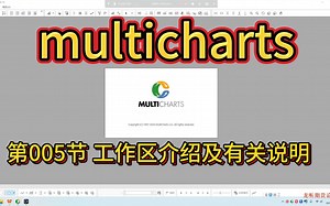multicharts软件教程 第005节 工作区介绍及有关说明