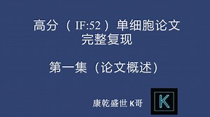 高分（ IF:52 ）单细胞论文完整复现 第一集（论文概述）