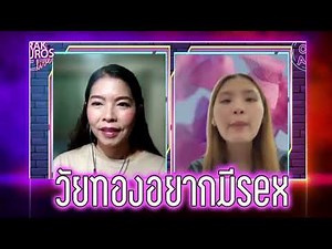 วัยทองอยากมีsex #หมอหนึ่ง #พญธนวรรณ ศิริสุข #ชูรักชูรส #ชูรักไลฟ์