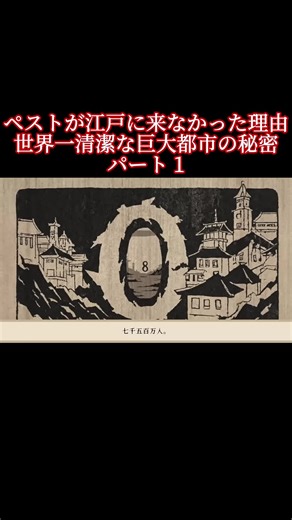 ペストが江戸に来なかった理由 世界一清潔な巨大都市の秘密 パート1 #江戸時代 #ペスト #黒死病 #江戸の歴史 #世界一清潔な都市