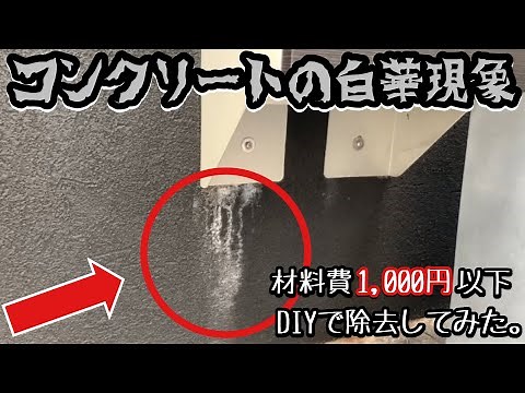 【コンクリートの白華現象】材料費1,000円以下｜DIYで除去してみた。