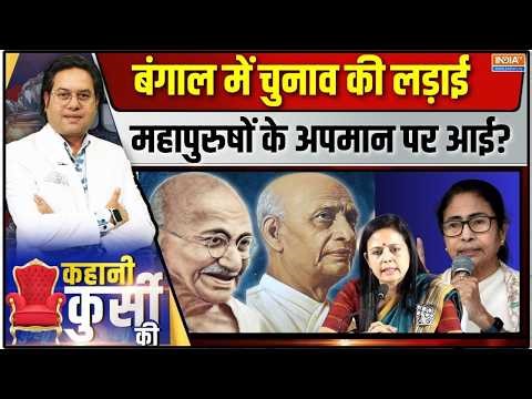 Kahani Kursi Ki Live: बंगाली Vs गुजरातीm वोट के लिए महुआ की बेशर्मी ! Mahua Moitra | Bnegal Election
