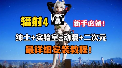 2026最新懒人【辐射4MOD】大型整合包，选择困难症德你最需要的包，绅士 实验室 动漫 二次元，你想要的全都有！附MOD详细安装教程！