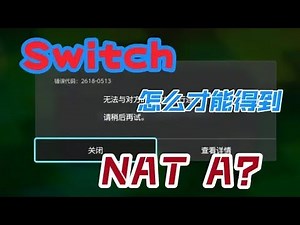 Switch 如何才能“NAT A”并顺畅游玩《斯普拉遁》？