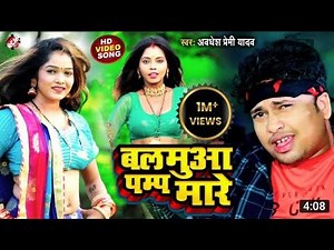 #video | #Abdhesh_premi balmuwa pamp mare #अवधेश प्रेमी bhojpuri new song