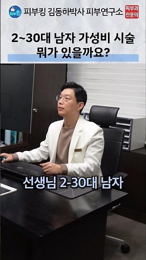 이 2시술은 만족도가 높습니다 #남자레이저제모#잡티제거#클라리티2#톤업맨프로그램#피부과