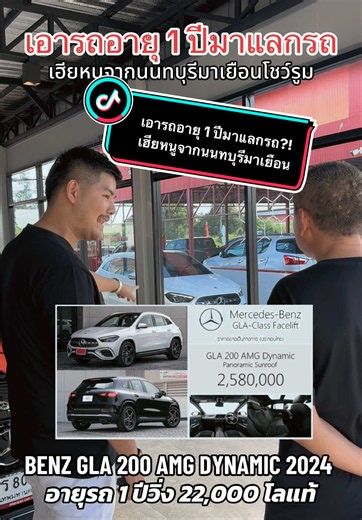 BENZ GLA 200 AMG DYNAMIC 2024 แลกรถอายุ 1 ปี วิ่ง 20-22,000 กม.