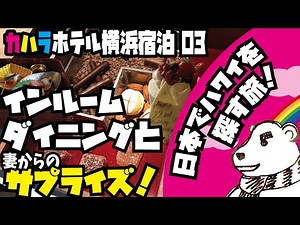 🌈Dinner with in-room dining at The Kahala Hotel Yokohama! And a surprise from my wife!