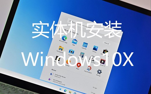 在实体机上安装Windows10X！
