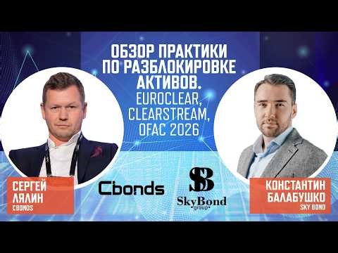 «Обзор практики по разблокировке активов. Euroclear, Clearstream, OFAC 2026»| Онлайн-семинар Cbonds