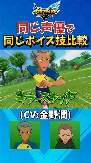 Comparing voice technique lines with the same voice actor [#InazumaElevenVROH] [#InazumaEleven]