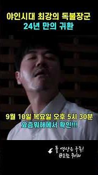 요즘 뭐해 l 야인시대 신마적 24년 만의 귀환 #야인시대 #최철호 #신마적 #조상구 #시라소니 #요즘뭐해 #야인시대비하인드 #배우인터뷰