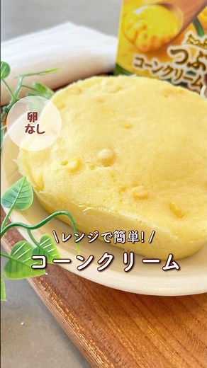 卵不使用!レンジで簡単!コーンクリーム米粉蒸しパン!