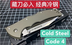 【小刀客】藏刀必入 经典冷钢 Coldsteel Code4