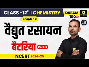 Class 12 Chemistry Chapter 2 | वैद्युत रसायन - बैटरिया Part-3 | L-29 | Yogesh Sir