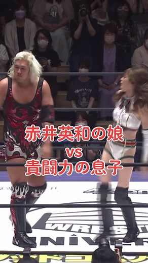 赤井英和の娘vs貴闘力の息子！ 7.24DDT後楽園ホール大会のフル動画はプロレス動画配信サイトWRESTLE UNIVERSEで！ #納谷幸男 #赤井沙希 #ddtpro #後楽園ホール #プロレス #wrestleUNIVERSE #赤井英和 #貴闘力