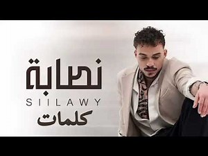 Siilawy - Nassaba | نصابة (Lyrics Video | فيديو كلمات)