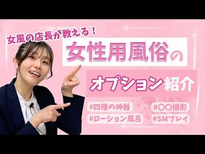 【女性必見】女性用風俗のオプションやオススメの楽しみ方を女風の店長が紹介します！