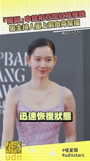 「機醫」申鉉彬百想紅毯慘跌 男主持人衝上前肉身幫檔