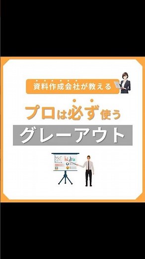 プロは必ず使う「グレーアウト」 #パワポ #パワーポイント #powerpoint #パワポデザイン #資料作成 #グレーアウト #テンプレート #shorts