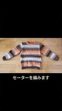 くれよん486 ７玉 セーター① 作り方 肩はぎ 脇のメリヤスはぎ #60代 #編み物